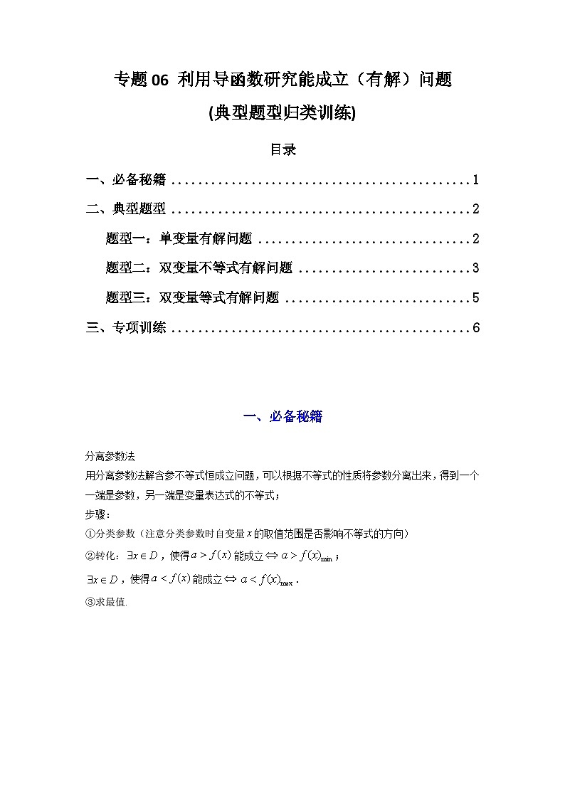 2024-2025学年高考数学复习解答题提优思路(全国通用)专题06利用导函数研究能成立(有解)问题(典型题型归类训练)(学生版+解析)第1页