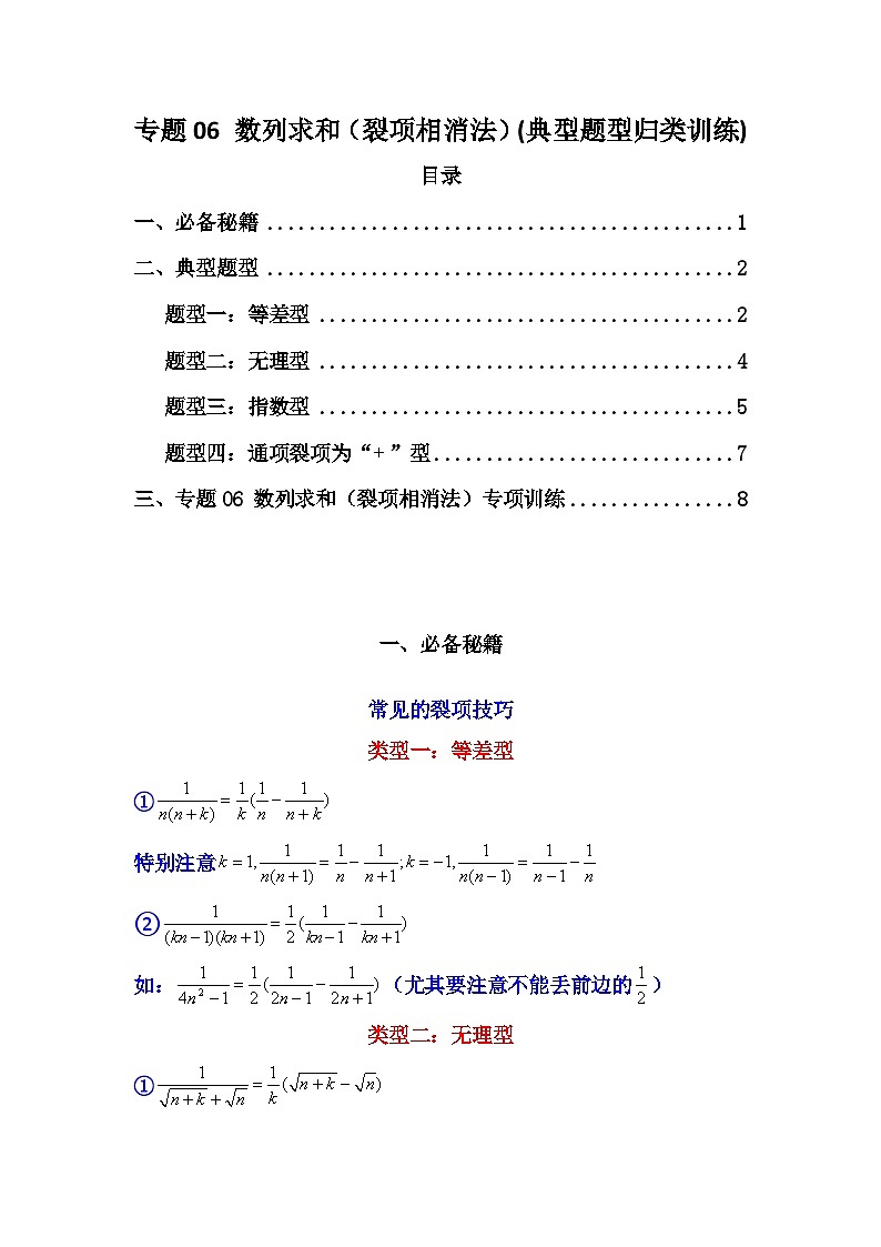 2024-2025学年高考数学复习解答题提优思路(全国通用)专题06数列求和(裂项相消法)(典型题型归类训练)(学生版+解析)第1页