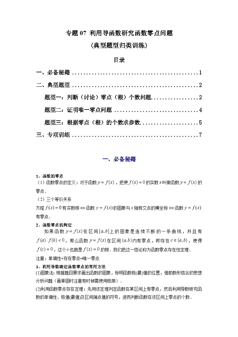 2024-2025学年高考数学复习解答题提优思路(全国通用)专题07利用导函数研究函数零点问题(典型题型归类训练)(学生版+解析)第1页