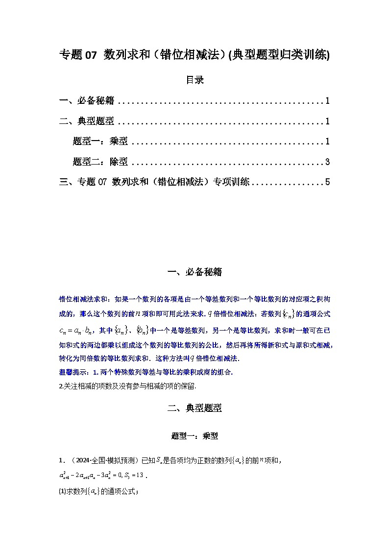 2024-2025学年高考数学复习解答题提优思路(全国通用)专题07数列求和(错位相减法)(典型题型归类训练)(学生版+解析)第1页