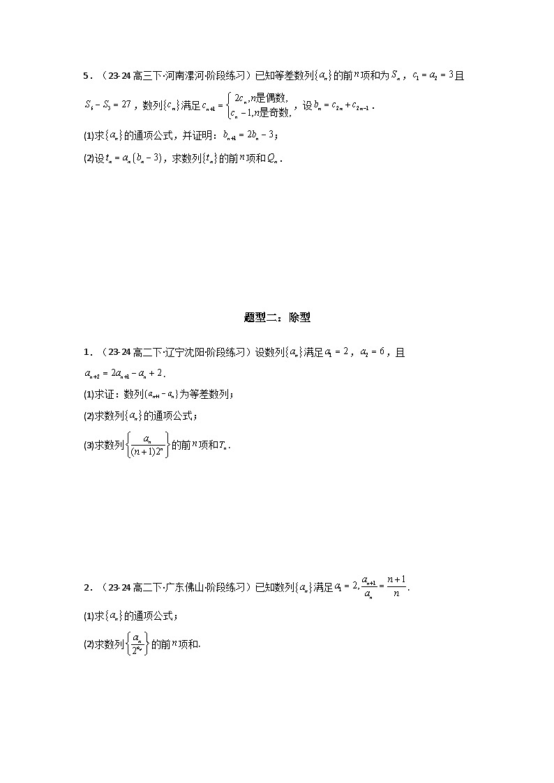 2024-2025学年高考数学复习解答题提优思路(全国通用)专题07数列求和(错位相减法)(典型题型归类训练)(学生版+解析)第3页