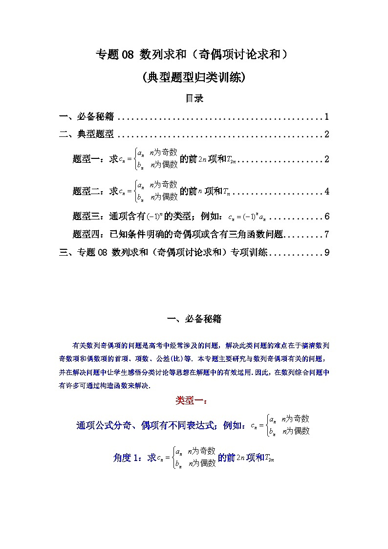 2024-2025学年高考数学复习解答题提优思路(全国通用)专题08数列求和(奇偶项讨论求和)(典型题型归类训练)(学生版+解析)第1页