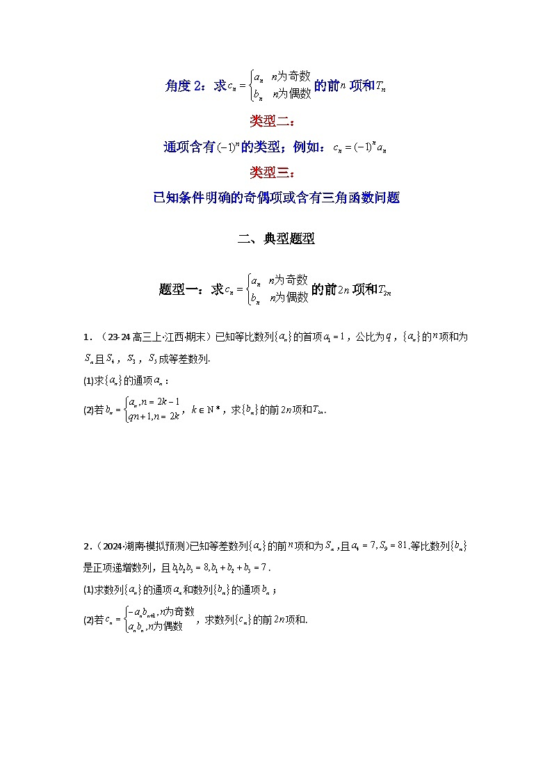 2024-2025学年高考数学复习解答题提优思路(全国通用)专题08数列求和(奇偶项讨论求和)(典型题型归类训练)(学生版+解析)第2页