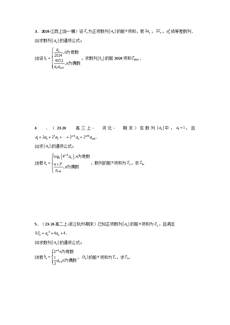 2024-2025学年高考数学复习解答题提优思路(全国通用)专题08数列求和(奇偶项讨论求和)(典型题型归类训练)(学生版+解析)第3页