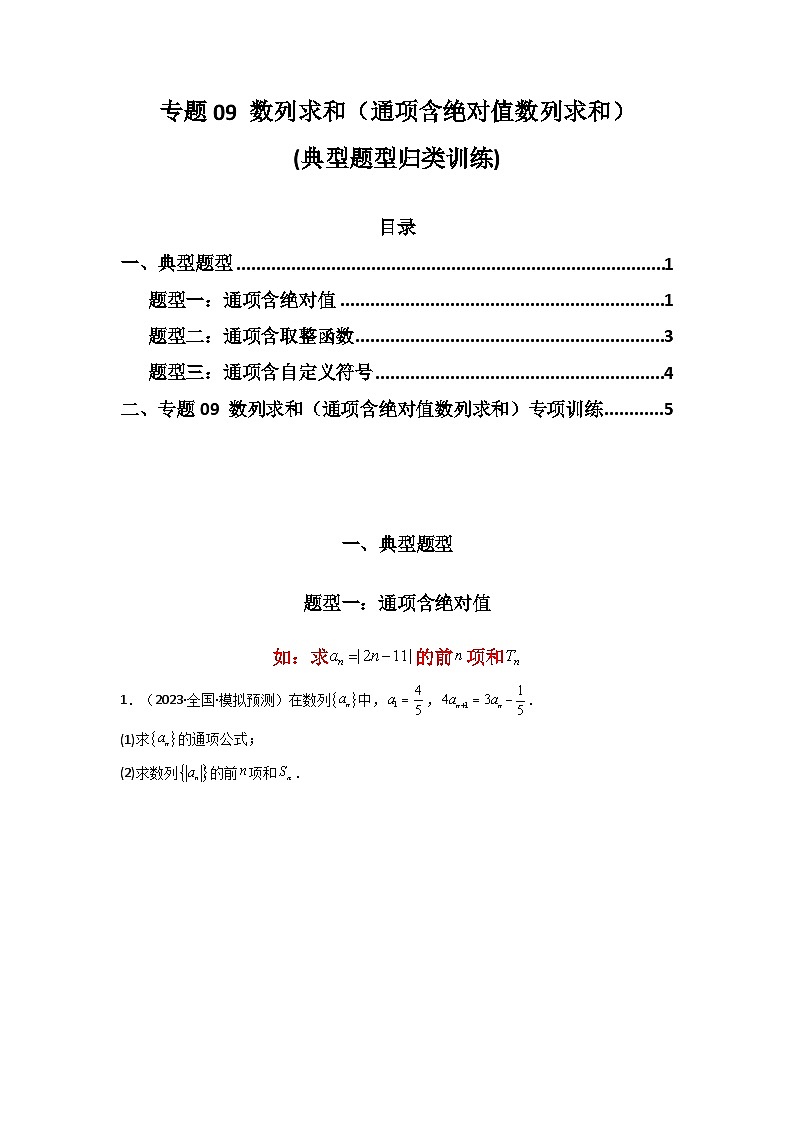 2024-2025学年高考数学复习解答题提优思路(全国通用)专题09数列求和(通项含绝对值数列求和)(典型题型归类训练)(学生版+解析)01