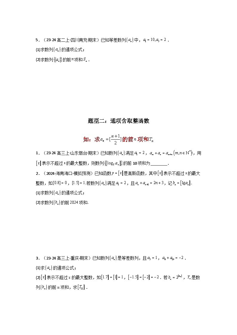 2024-2025学年高考数学复习解答题提优思路(全国通用)专题09数列求和(通项含绝对值数列求和)(典型题型归类训练)(学生版+解析)03