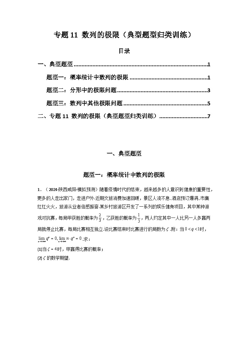 2024-2025学年高考数学复习解答题提优思路(全国通用)专题11数列的极限(典型题型归类训练)(学生版+解析)第1页