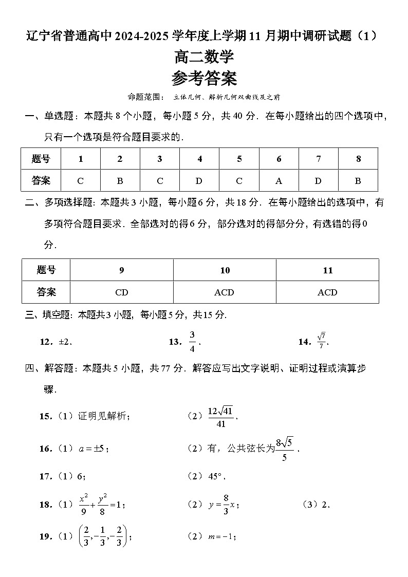 24-25高二11月数学（1）参考答案与解析第1页