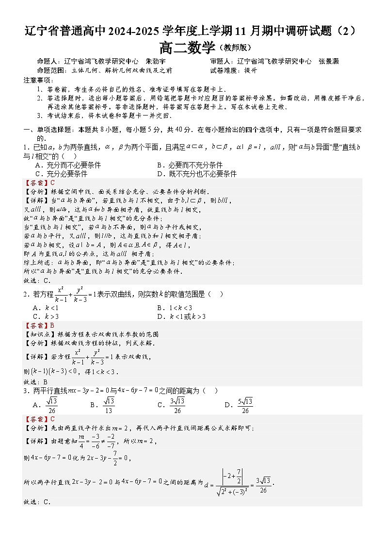 24-25高二11月数学（1）参考答案与解析第3页