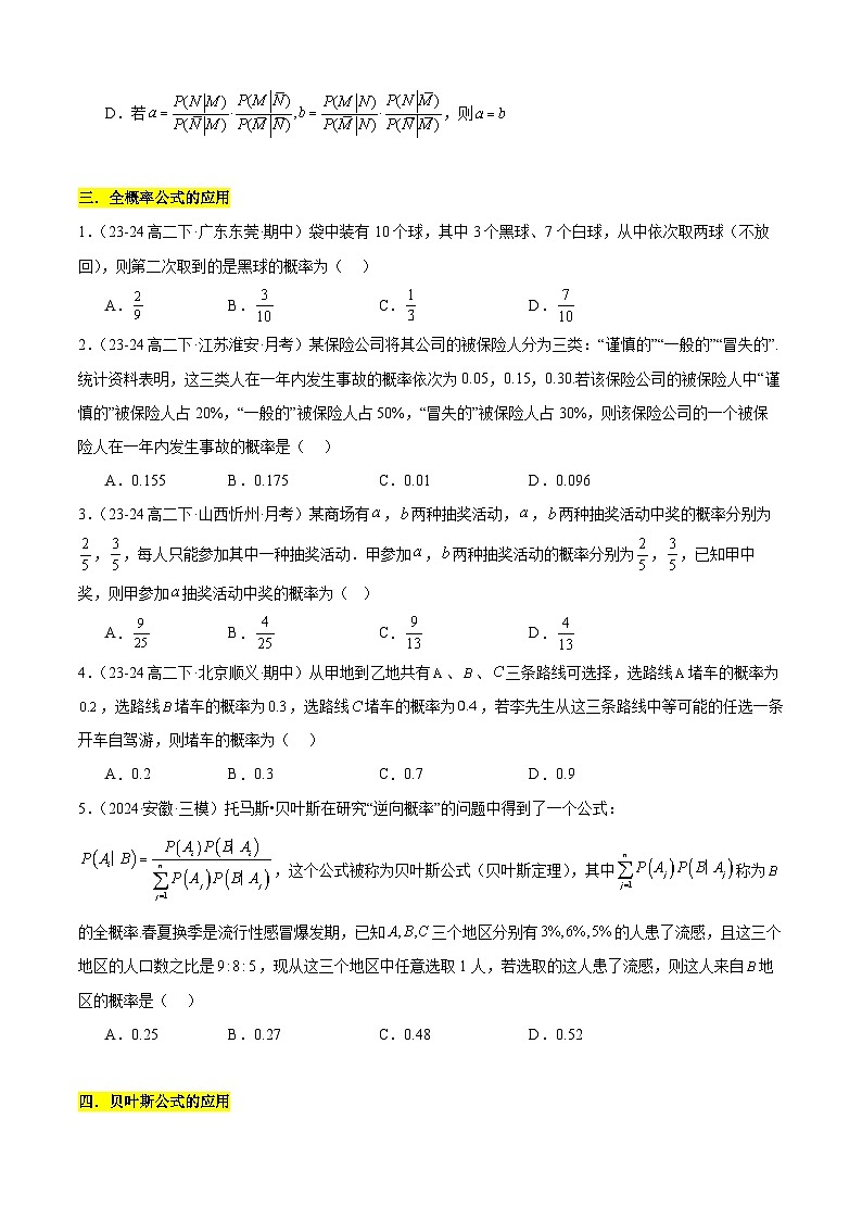 【考题猜想】专题03 条件概率与事件独立性常考题型归类-高二数学下学期期末考点大串讲试卷（人教B版2019选择性必修第二册）03