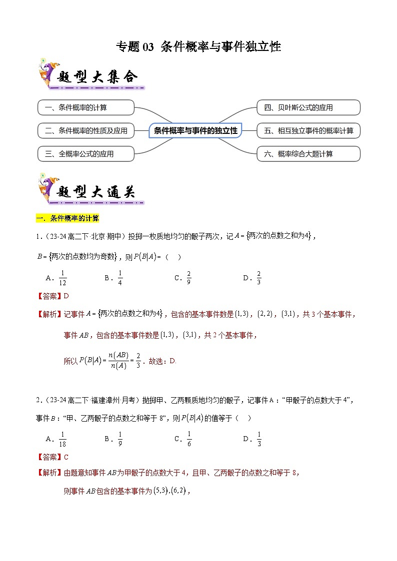 【考题猜想】专题03 条件概率与事件独立性常考题型归类-高二数学下学期期末考点大串讲试卷（人教B版2019选择性必修第二册）01