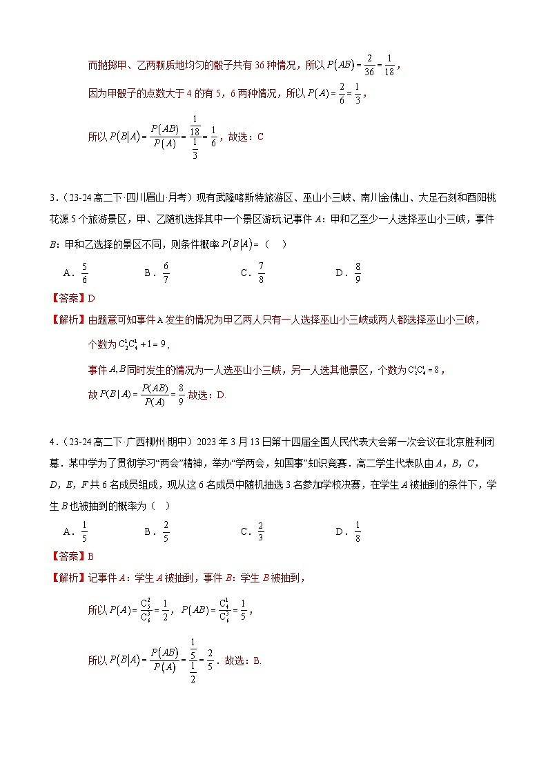 【考题猜想】专题03 条件概率与事件独立性常考题型归类-高二数学下学期期末考点大串讲试卷（人教B版2019选择性必修第二册）02