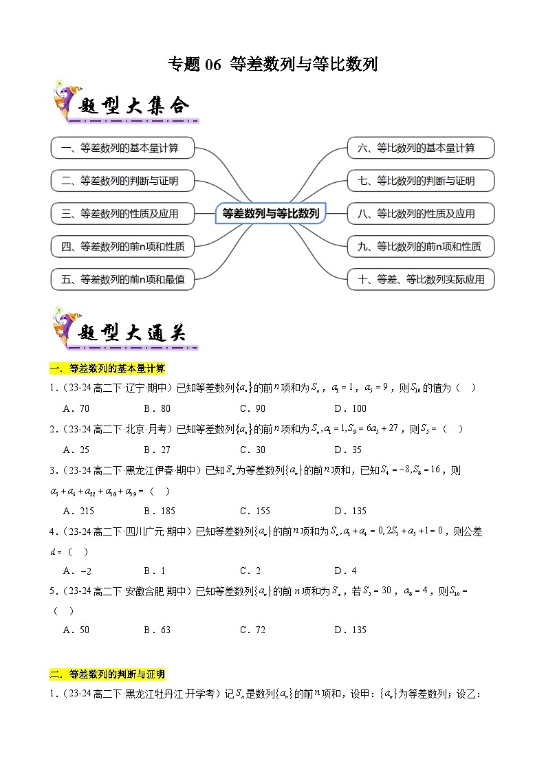 【考题猜想】专题06 等差数列与等比数列常考题型归类-高二数学下学期期末考点大串讲试卷（人教B版2019选择性必修第三册）01