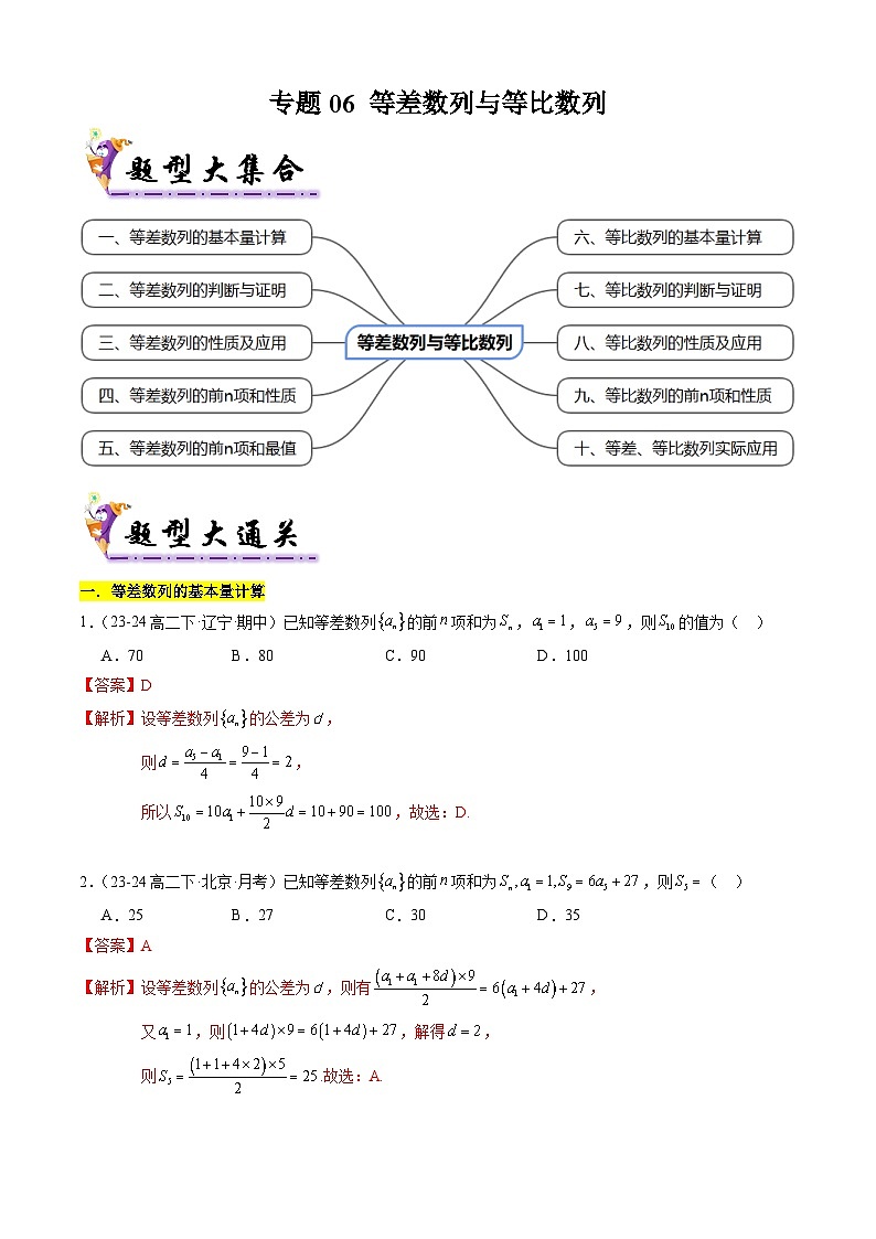 【考题猜想】专题06 等差数列与等比数列常考题型归类-高二数学下学期期末考点大串讲试卷（人教B版2019选择性必修第三册）01