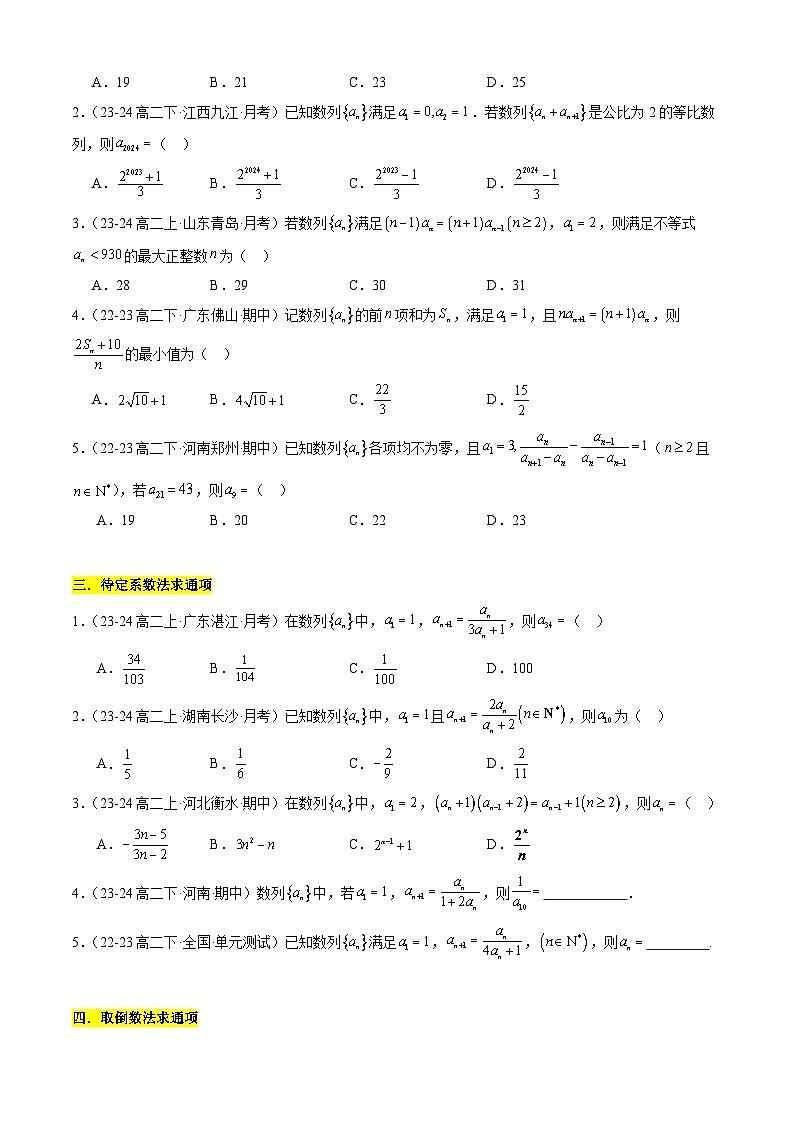 【考题猜想】专题07 数列通项与数列求和常考题型归类（10大题型50题专练）（原卷版）第2页