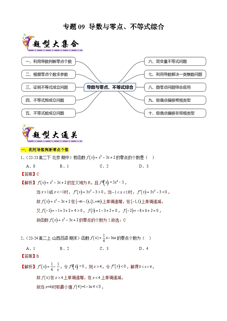 【考题猜想】专题09 导数与零点、不等式综合常考题型归类（10大题型50题专练）（解析版）第1页