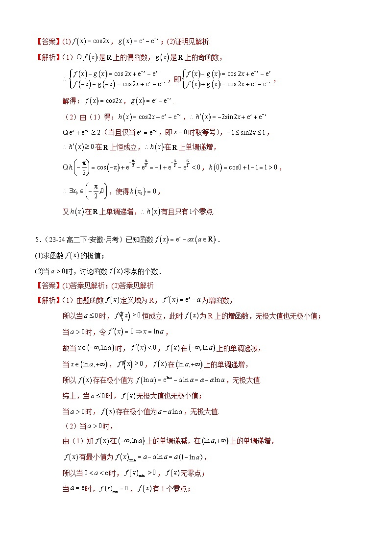【考题猜想】专题09 导数与零点、不等式综合常考题型归类（10大题型50题专练）（解析版）第3页