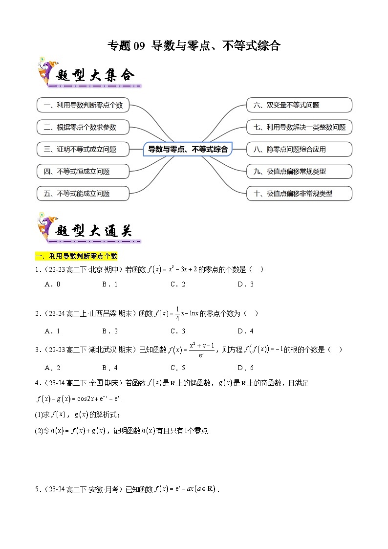 【考题猜想】专题09 导数与零点、不等式综合常考题型归类（10大题型50题专练）（原卷版）第1页