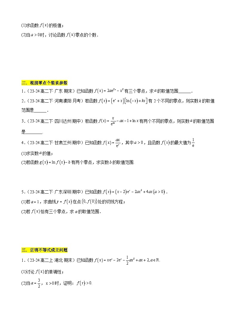 【考题猜想】专题09 导数与零点、不等式综合常考题型归类（10大题型50题专练）（原卷版）第2页
