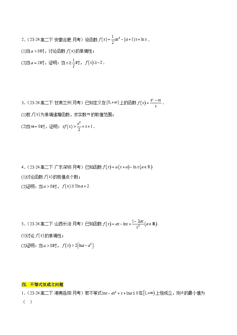 【考题猜想】专题09 导数与零点、不等式综合常考题型归类（10大题型50题专练）（原卷版）第3页