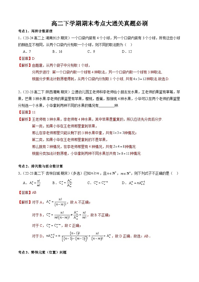 【期末必刷题】高二数学下学期期末考点训练题（选择性必修第二册+第三册）-高二数学下学期期末考点大串讲（人教B版2019）01