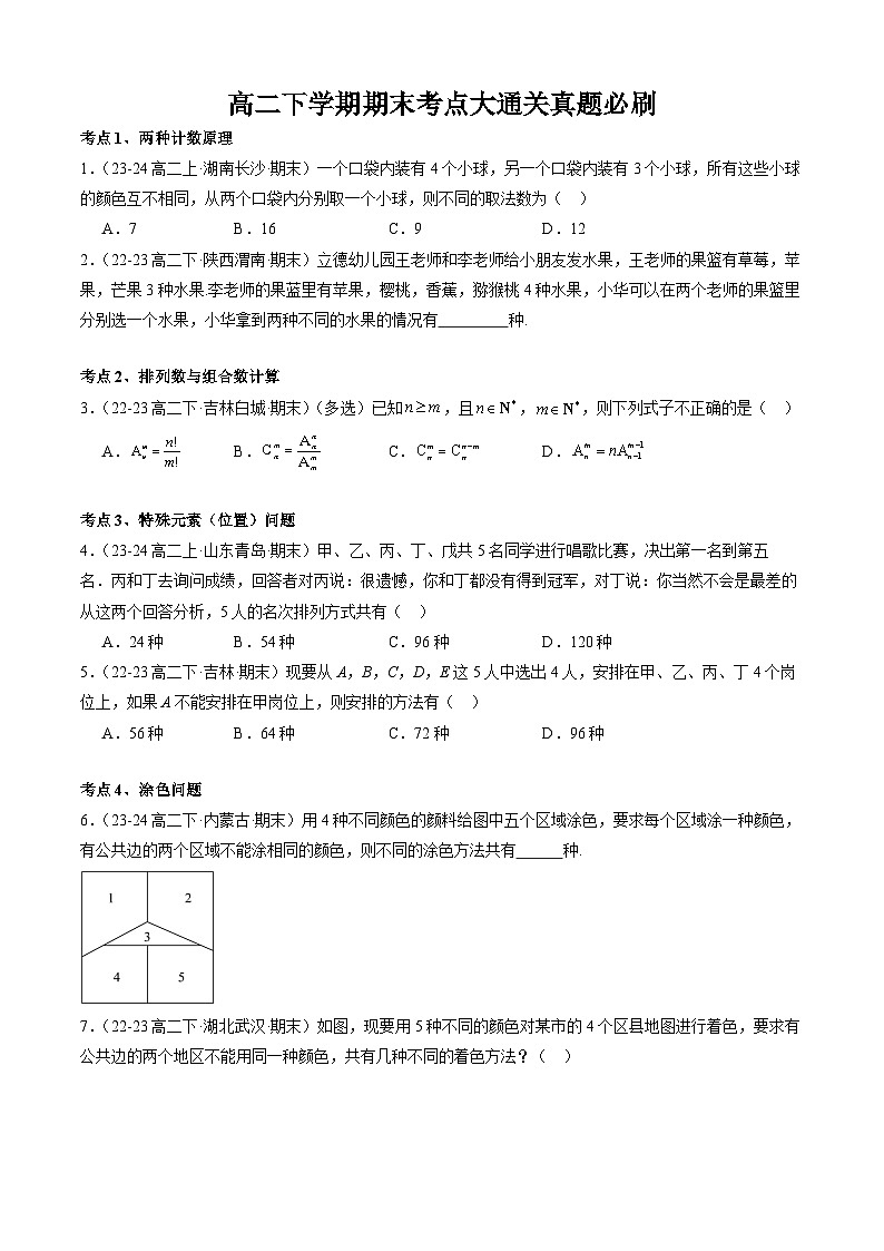 【期末必刷题】高二数学下学期期末考点训练题（选择性必修第二册+第三册）-高二数学下学期期末考点大串讲（人教B版2019）01