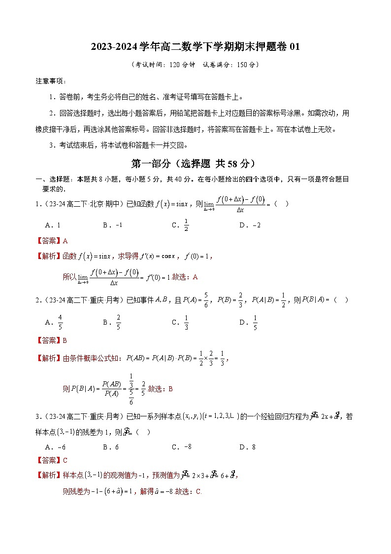 【押题卷】高二下期末考前押题卷01-高二数学下学期期末考点大串讲（人教B版2019）01