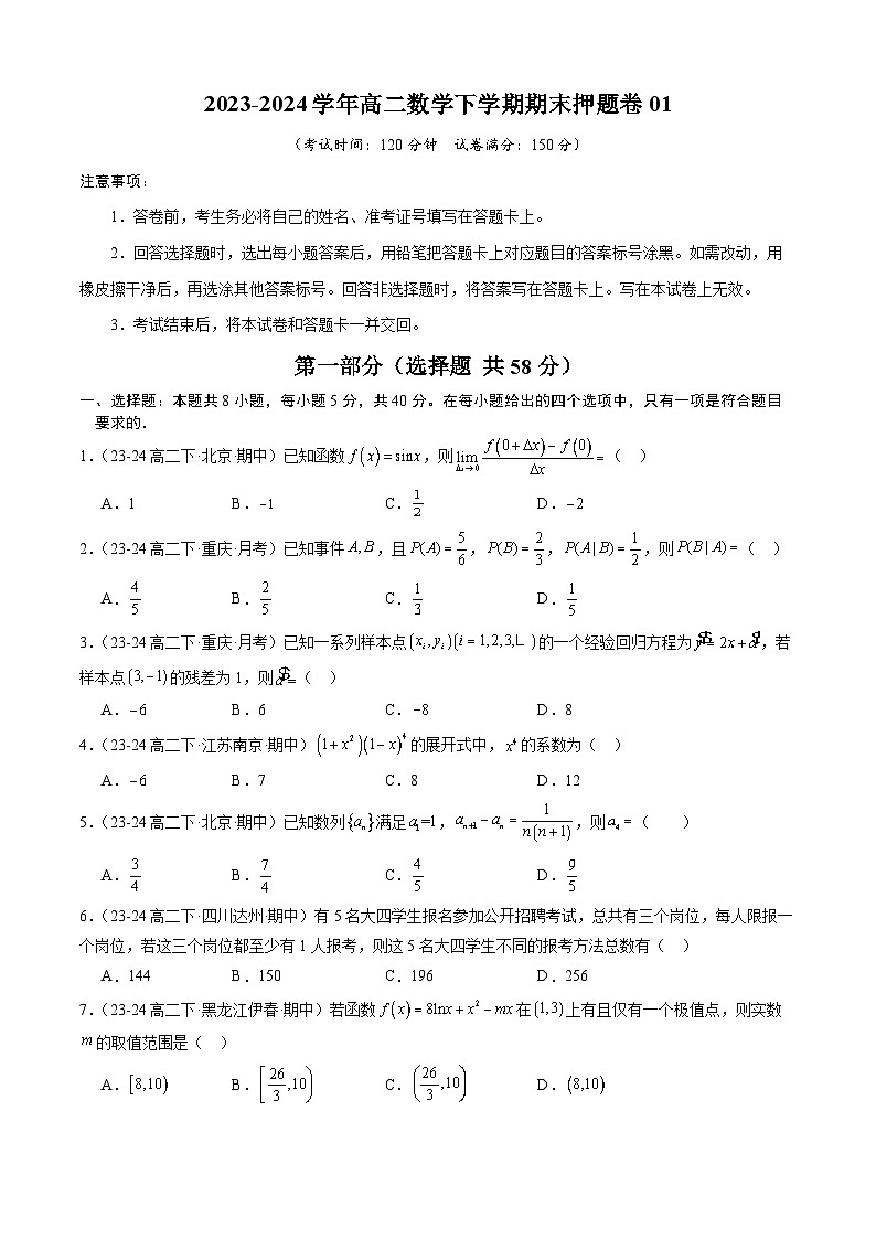 【押题卷】高二下期末考前押题卷01-高二数学下学期期末考点大串讲（人教B版2019）01