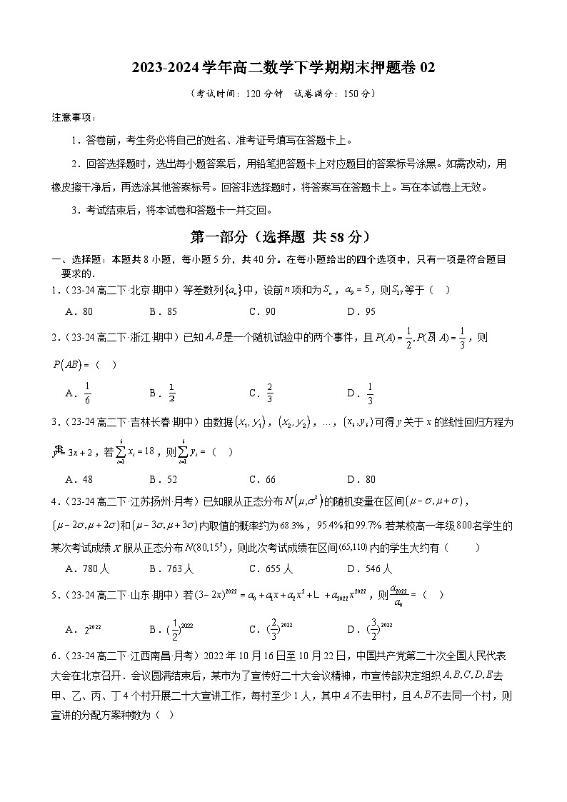 高二下期末考前押题卷02（原卷版）第1页