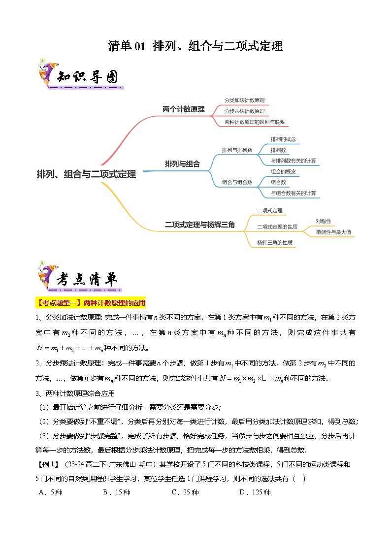 【考点清单】专题01+排列、组合与二项式定理-高二数学下学期期末考点大串讲试卷（人教B版2019选择性必修第二册）01
