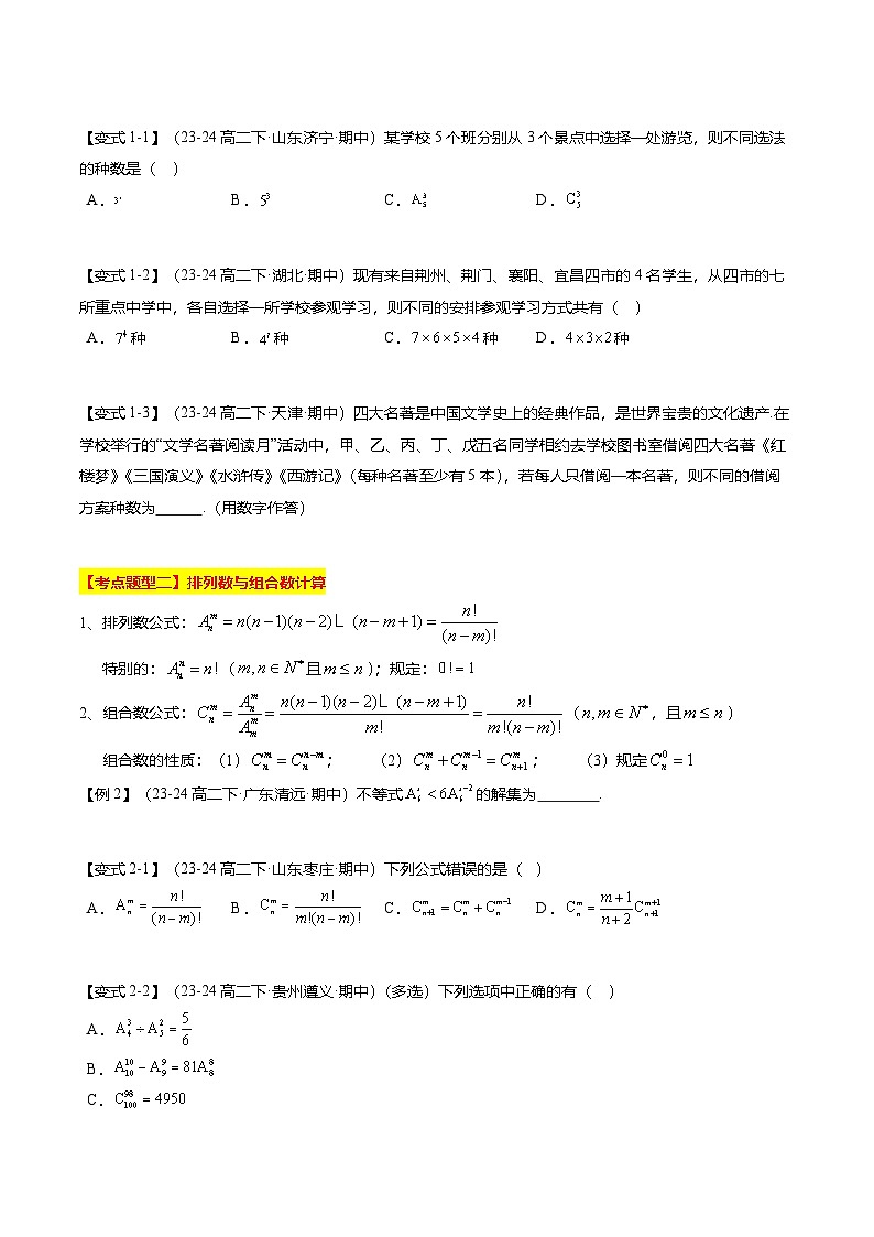 【考点清单】专题01+排列、组合与二项式定理-高二数学下学期期末考点大串讲试卷（人教B版2019选择性必修第二册）02