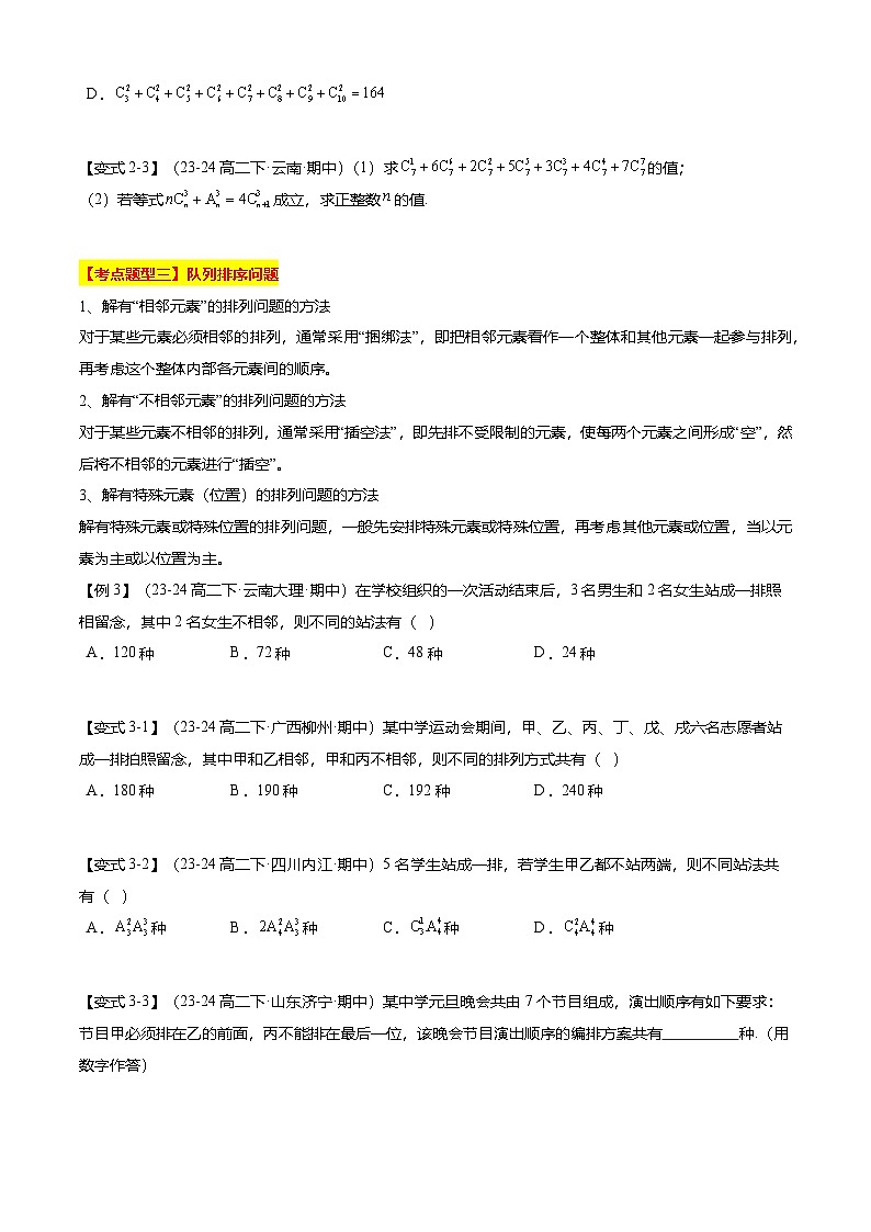 【考点清单】专题01+排列、组合与二项式定理-高二数学下学期期末考点大串讲试卷（人教B版2019选择性必修第二册）03