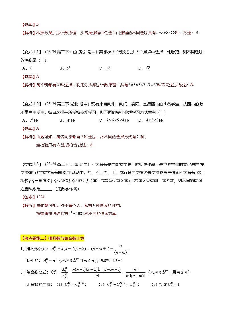 【考点清单】专题01+排列、组合与二项式定理-高二数学下学期期末考点大串讲试卷（人教B版2019选择性必修第二册）02