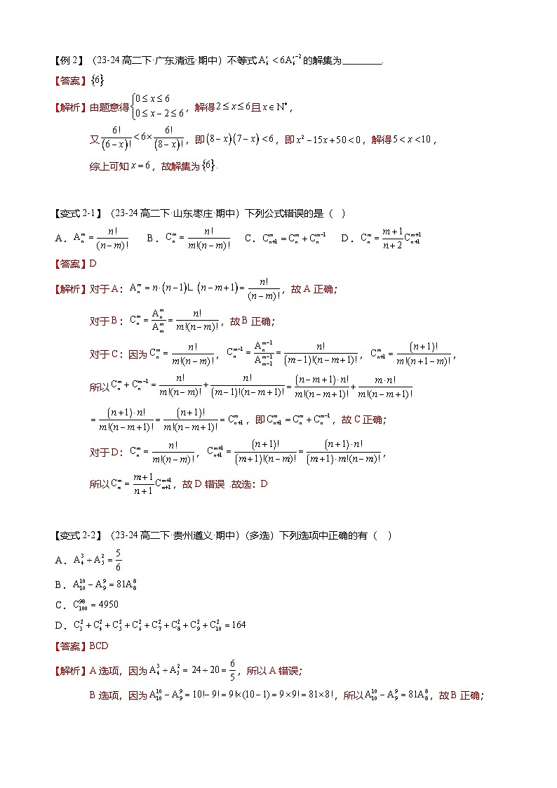 【考点清单】专题01+排列、组合与二项式定理-高二数学下学期期末考点大串讲试卷（人教B版2019选择性必修第二册）03