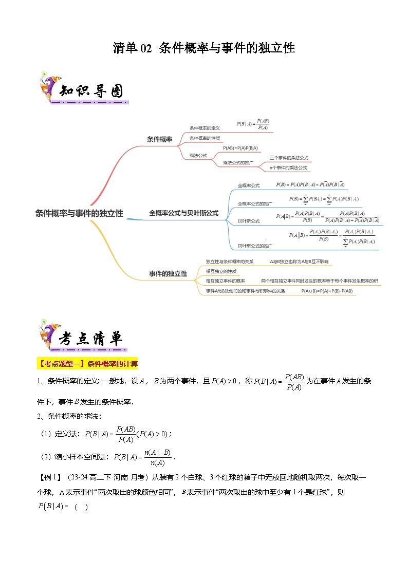 【考点清单】专题02 条件概率与事件的独立性（8题型解读）（原卷版）第1页