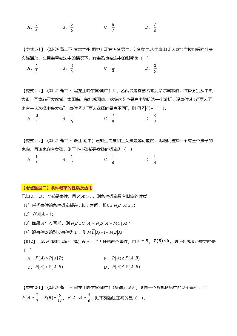【考点清单】专题02 条件概率与事件的独立性（8题型解读）（原卷版）第2页