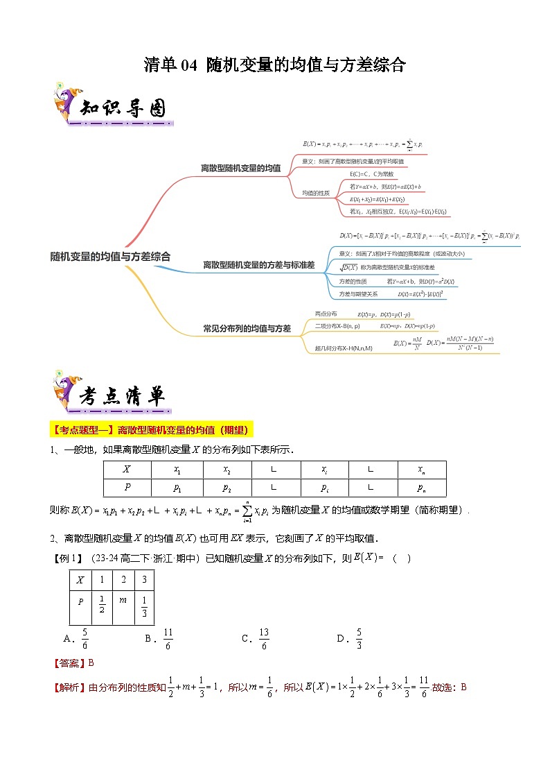 【考点清单】专题04 随机变量的均值与方差综合（9题型解读）（解析版）第1页