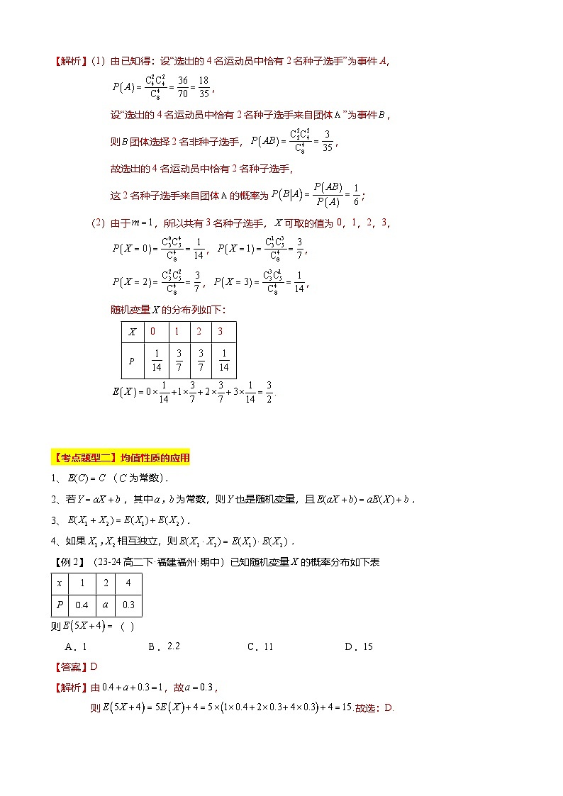 【考点清单】专题04 随机变量的均值与方差综合（9题型解读）（解析版）第3页