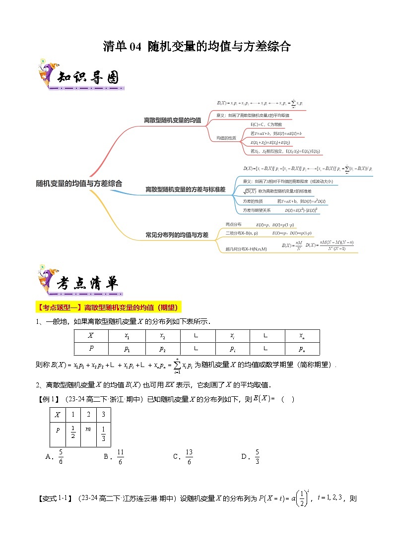 【考点清单】专题04 随机变量的均值与方差综合（9题型解读）（原卷版）第1页