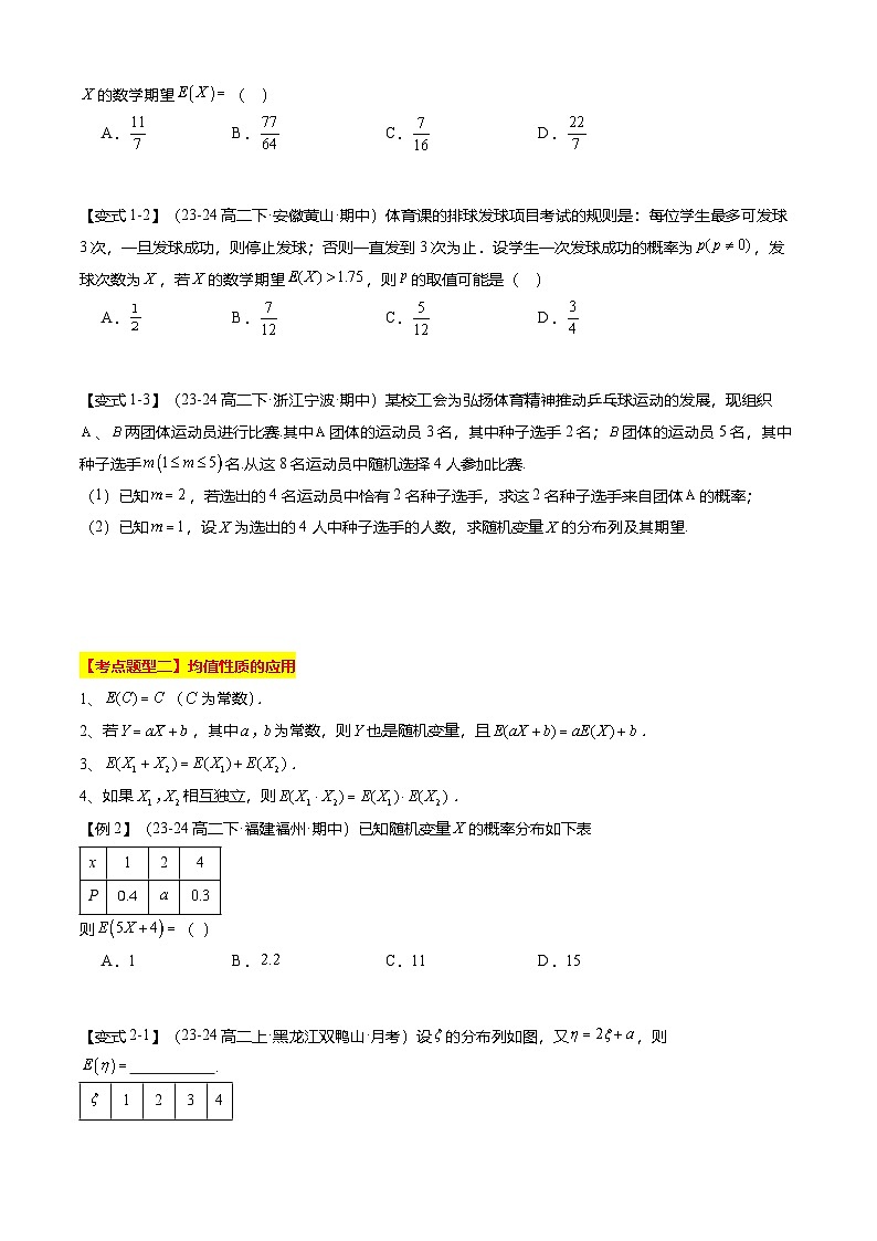 【考点清单】专题04 随机变量的均值与方差综合（9题型解读）（原卷版）第2页