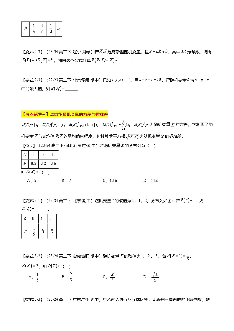 【考点清单】专题04 随机变量的均值与方差综合（9题型解读）（原卷版）第3页