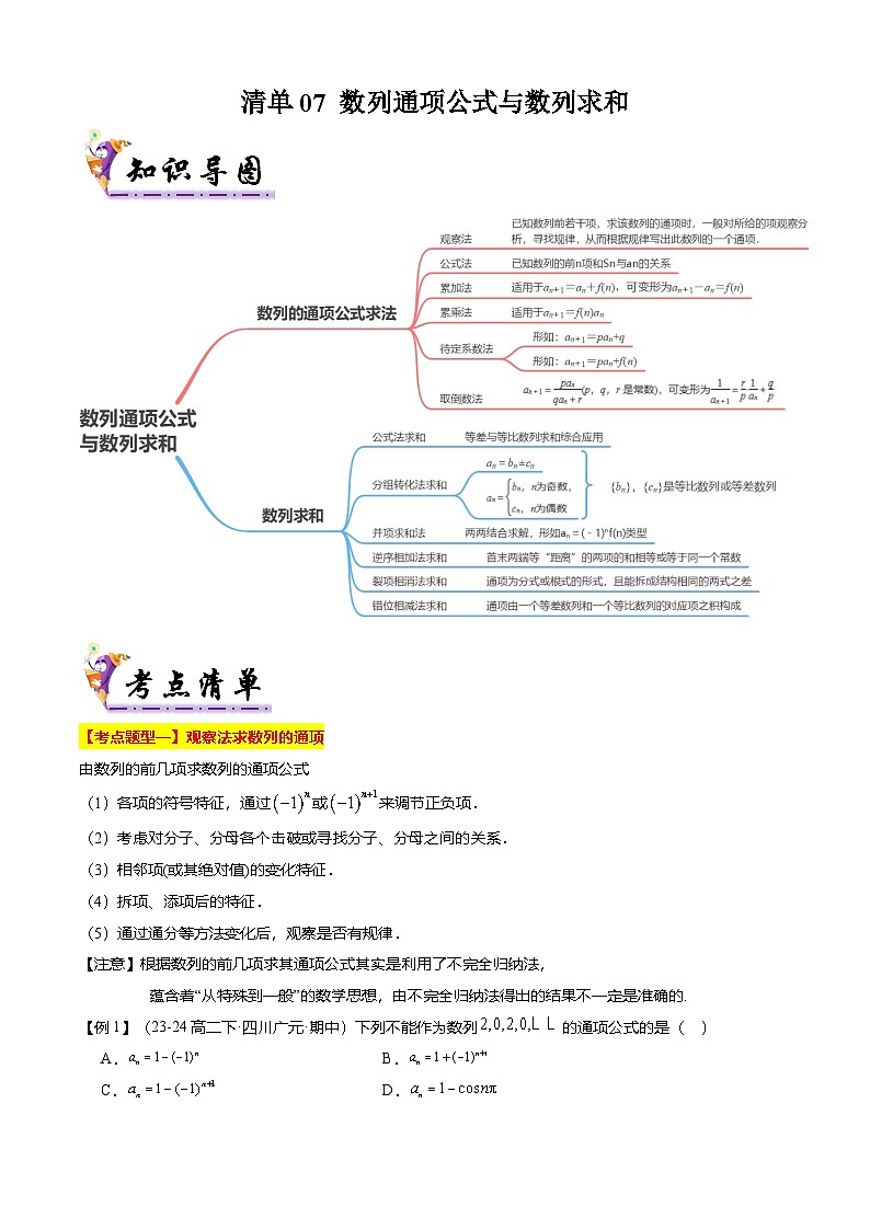 【考点清单】专题07 数列通项公式与数列求和（14题型解读）（解析版）第1页