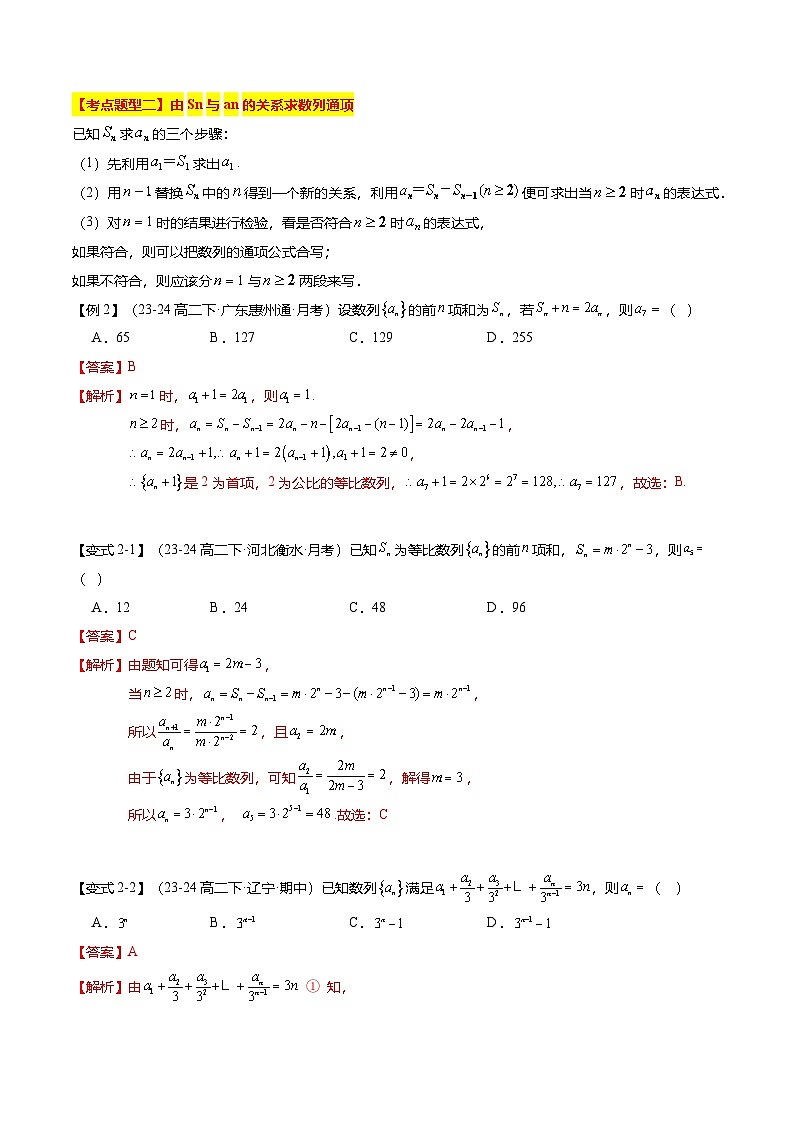 【考点清单】专题07 数列通项公式与数列求和（14题型解读）（解析版）第3页