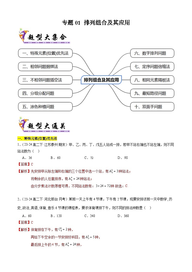 【考题猜想】专题01 排列组合及其应用常考题型归类-高二数学下学期期末考点大串讲试卷（人教B版2019选择性必修第二册）01