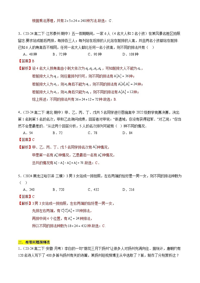 【考题猜想】专题01 排列组合及其应用常考题型归类-高二数学下学期期末考点大串讲试卷（人教B版2019选择性必修第二册）02