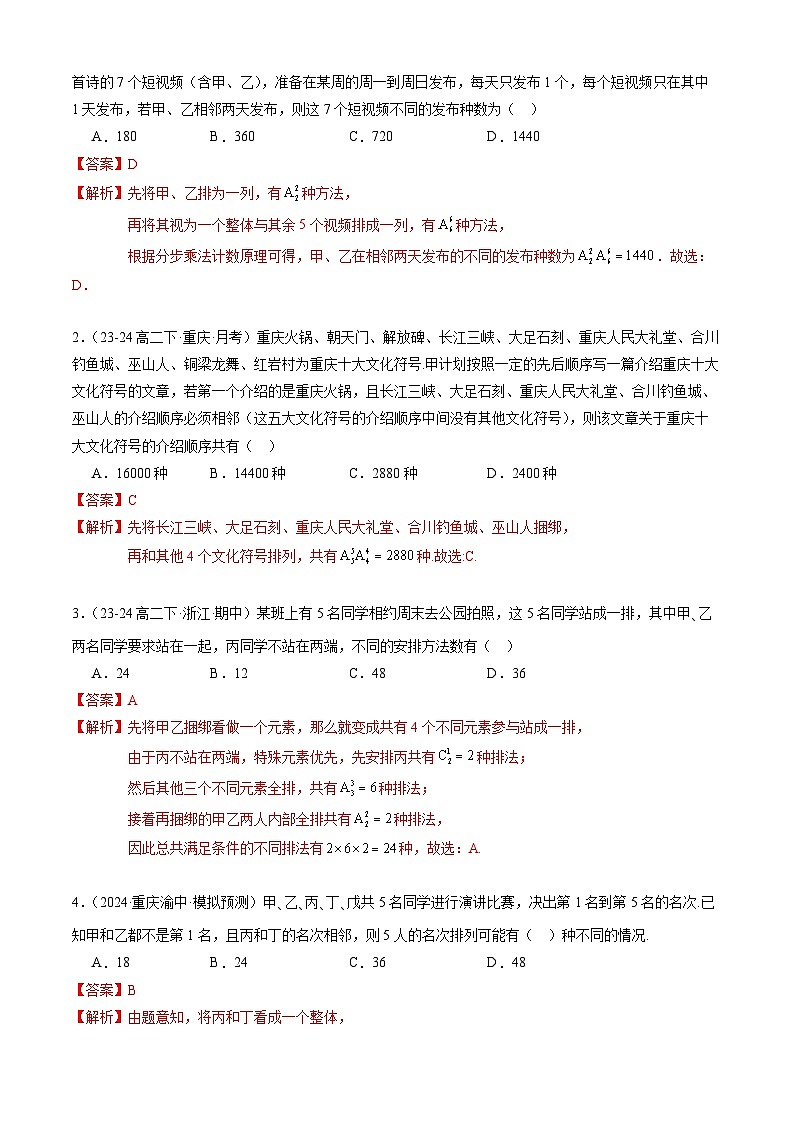 【考题猜想】专题01 排列组合及其应用常考题型归类-高二数学下学期期末考点大串讲试卷（人教B版2019选择性必修第二册）03