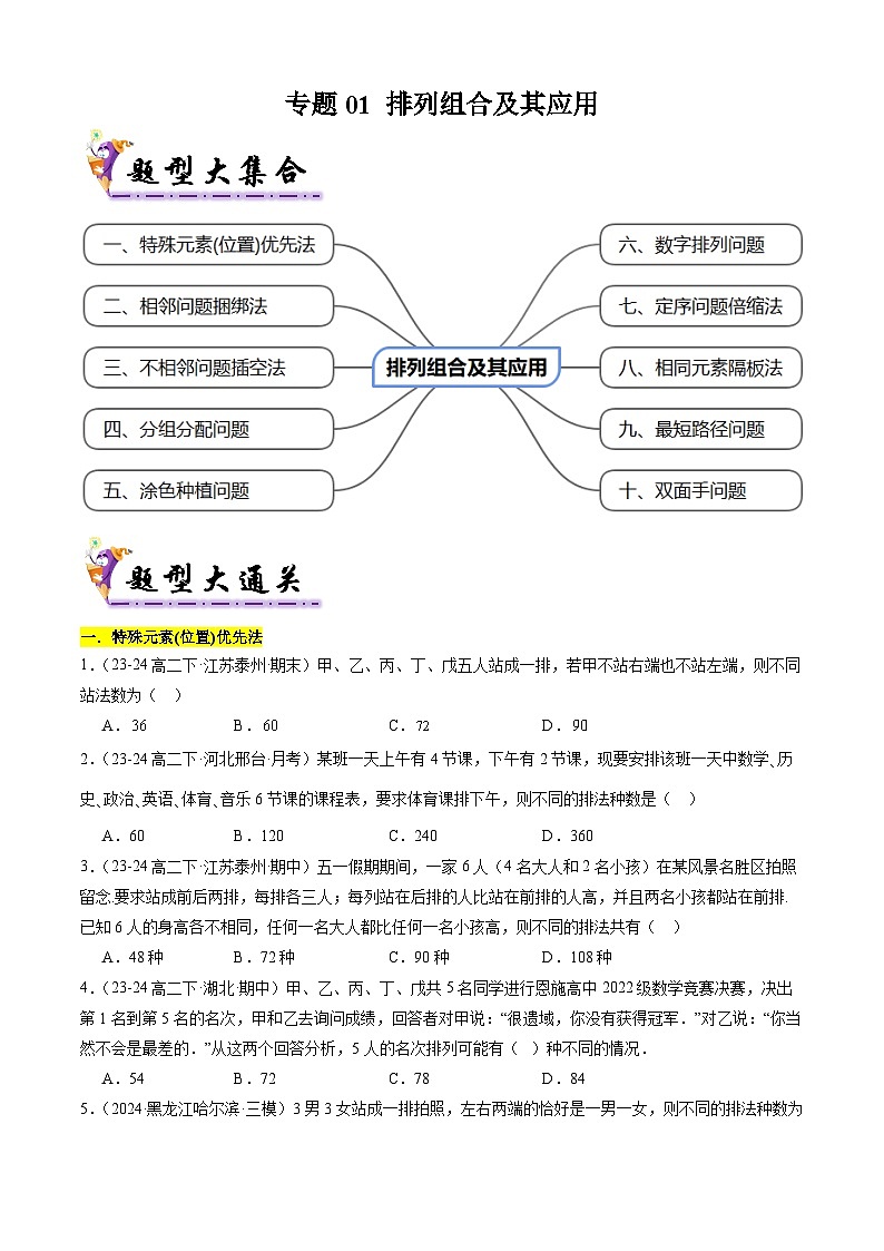 【考题猜想】专题01 排列组合及其应用常考题型归类-高二数学下学期期末考点大串讲试卷（人教B版2019选择性必修第二册）01