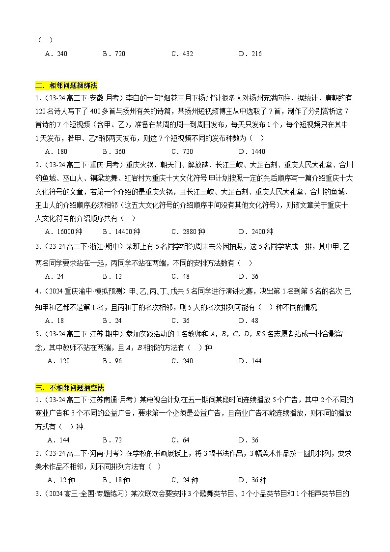 【考题猜想】专题01 排列组合及其应用常考题型归类-高二数学下学期期末考点大串讲试卷（人教B版2019选择性必修第二册）02