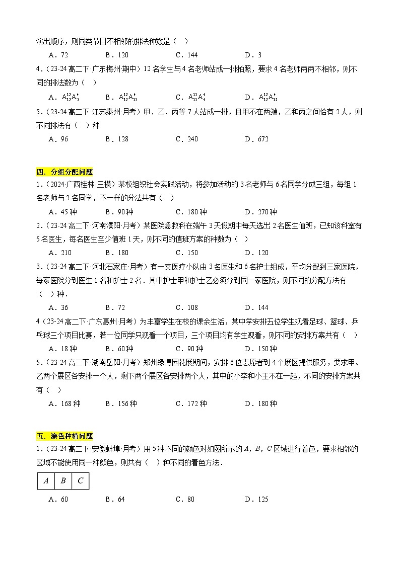 【考题猜想】专题01 排列组合及其应用常考题型归类-高二数学下学期期末考点大串讲试卷（人教B版2019选择性必修第二册）03
