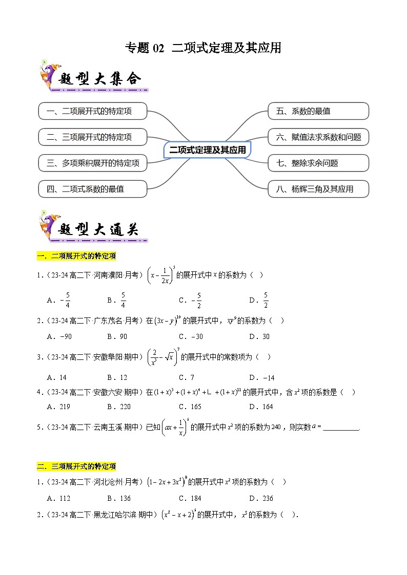 【考题猜想】专题02 二项式定理及其应用常考题型归类-高二数学下学期期末考点大串讲试卷（人教B版2019选择性必修第二册）01